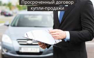 Что делать, если просрочил договор купли продажи автомобиля: все о том, как поставить машину на учет. Сколько действует, какой штраф?