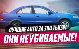 Какое купить авто до 300000 рублей в 2023 году: подборка надежных поддержанных машин на вторичном рынке (115 фото)