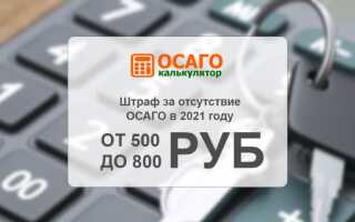 Штраф за езду без страховки ОСАГО в 2023 году в России: чем грозит отсутствие страховки? Самое главное о важных изменениях в законе